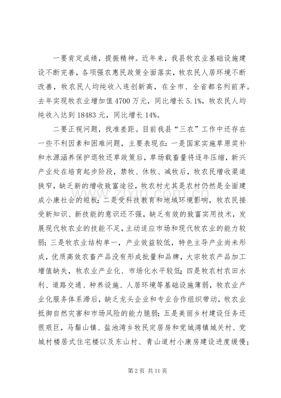 全县牧农村工作暨双联工作会议讲话.docx_第2页