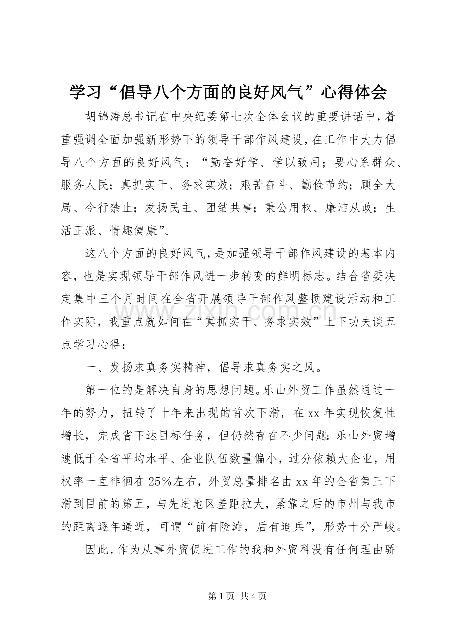 学习“倡导八个方面的良好风气”心得体会.docx_第1页