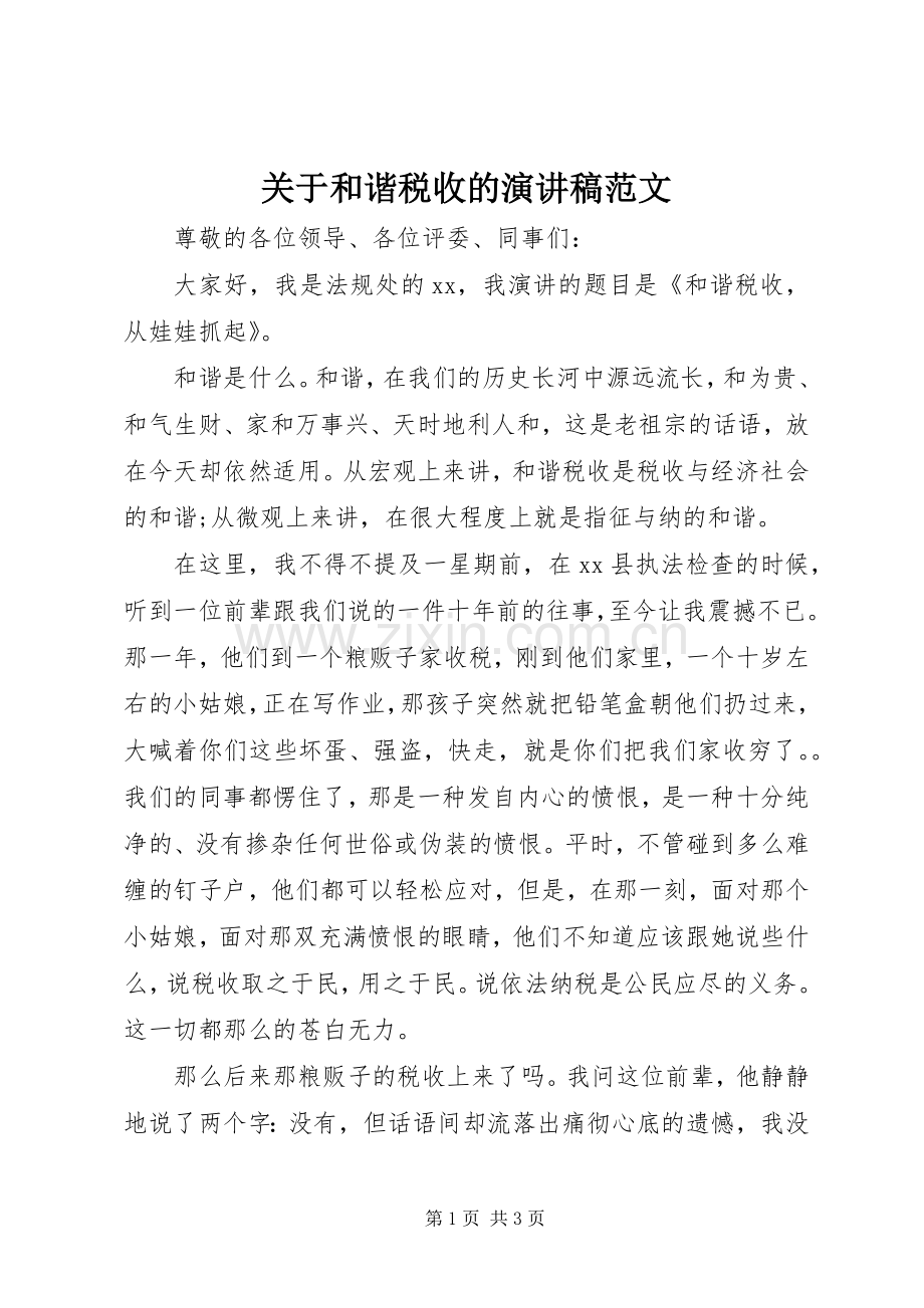 关于和谐税收的演讲稿范文.docx_第1页