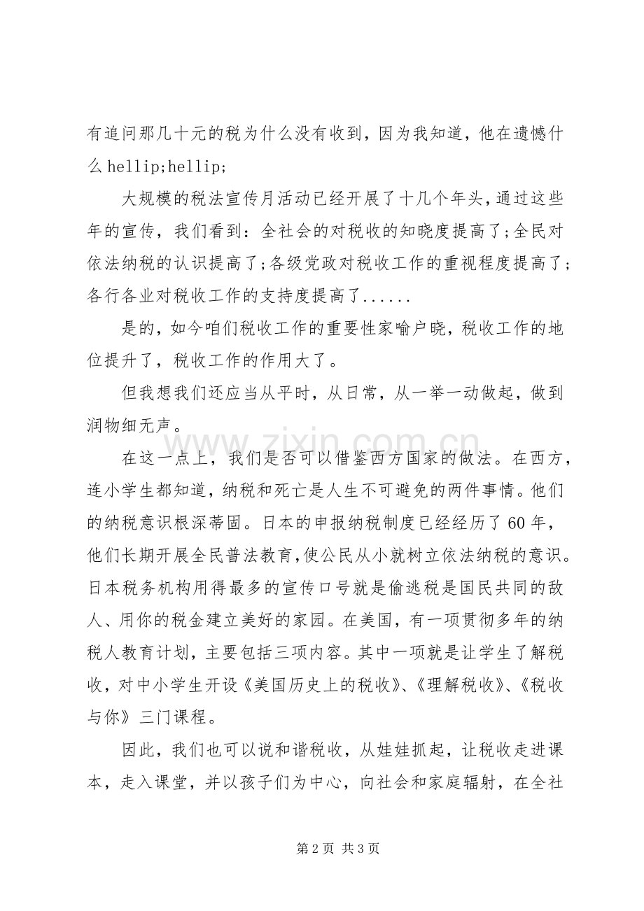 关于和谐税收的演讲稿范文.docx_第2页