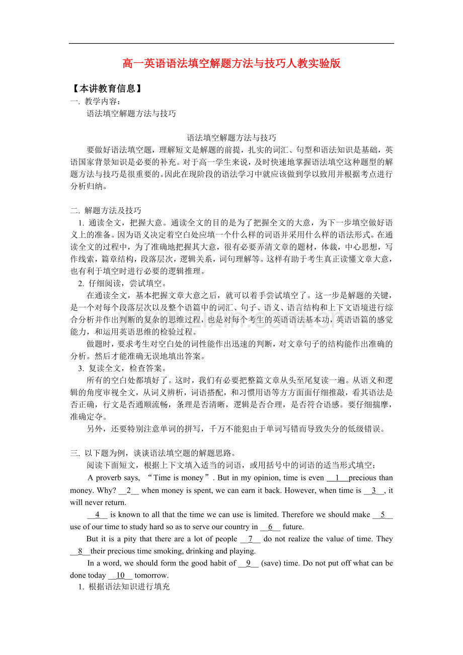 高一英语语法填空解题方法与技巧人教实验版知识精讲.doc_第1页