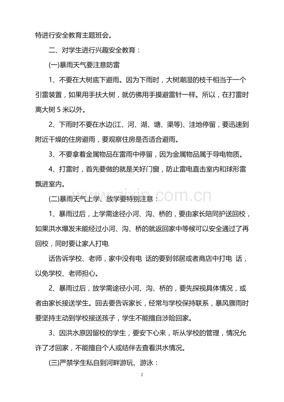 关于安全的班会范文.doc_第2页