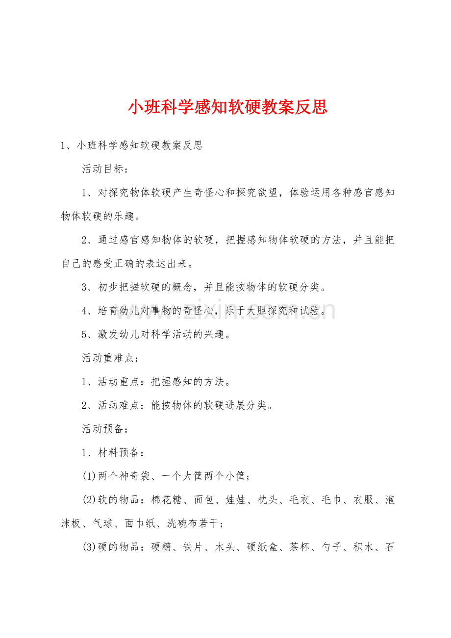 小班科学感知软硬教案反思.docx_第1页