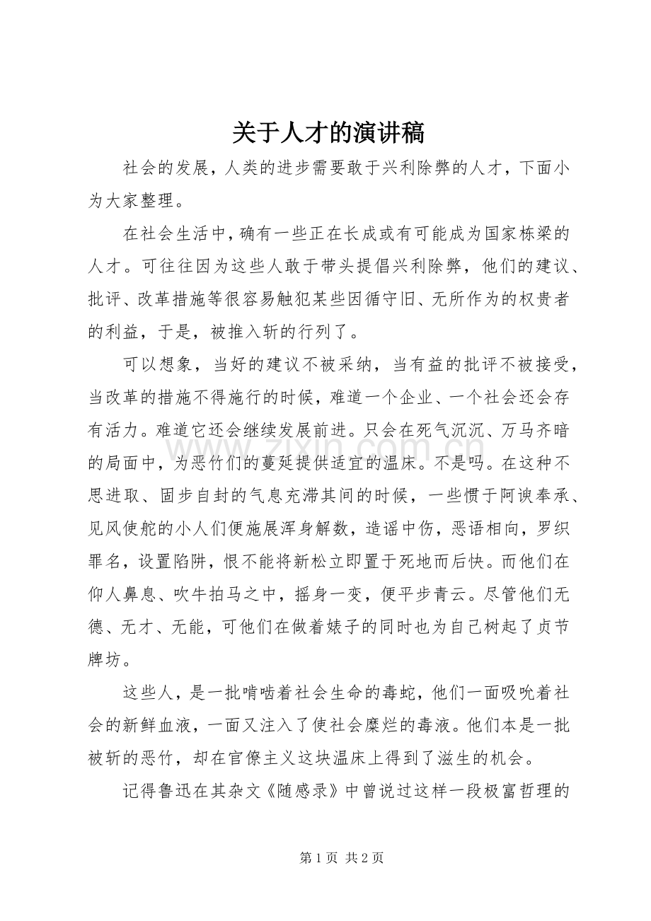 关于人才的演讲稿.docx_第1页