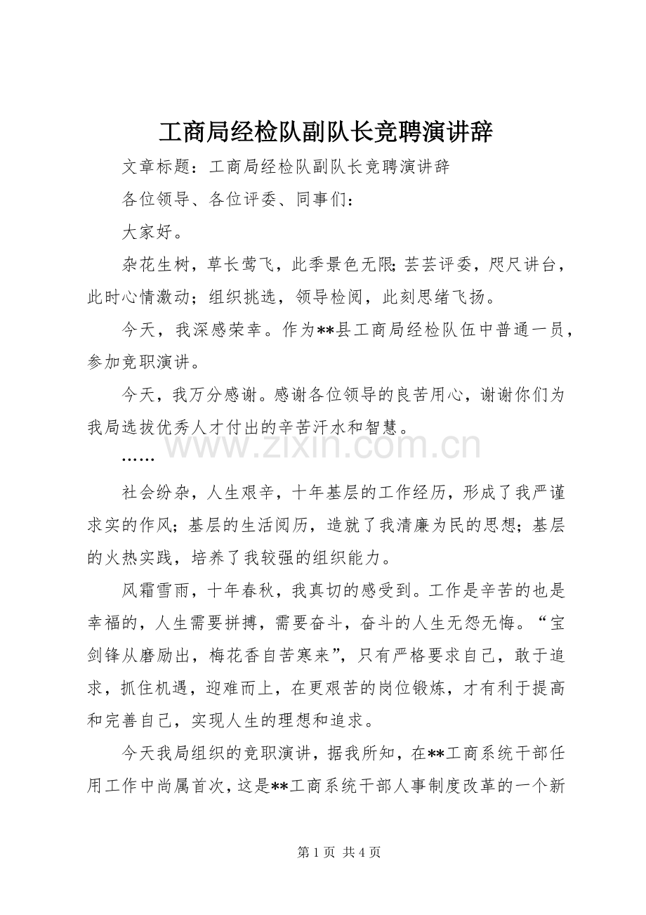 工商局经检队副队长竞聘演讲辞.docx_第1页