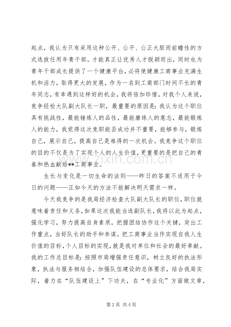 工商局经检队副队长竞聘演讲辞.docx_第2页