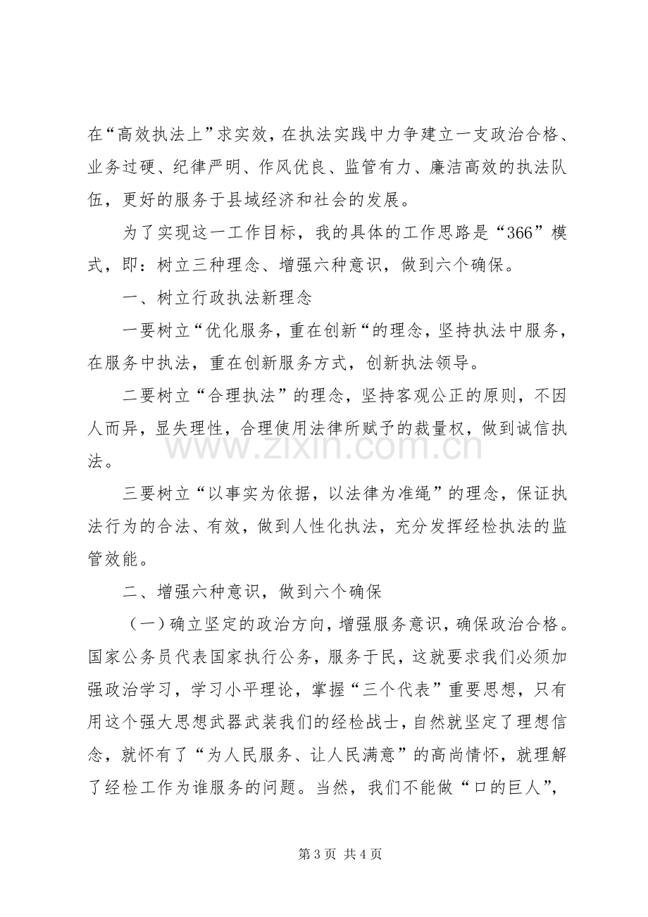 工商局经检队副队长竞聘演讲辞.docx_第3页