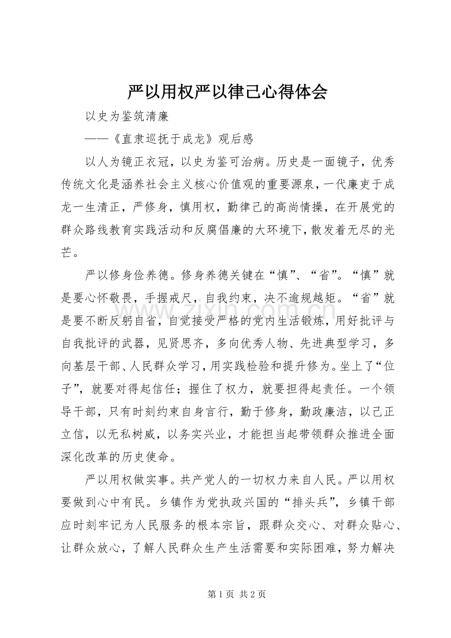 严以用权严以律己心得体会.docx_第1页