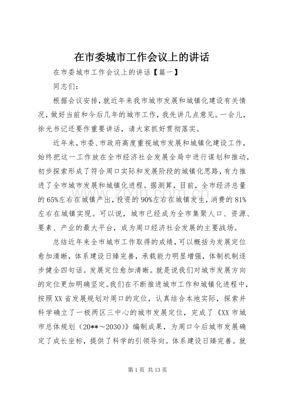 在市委城市工作会议上的讲话.docx_第1页