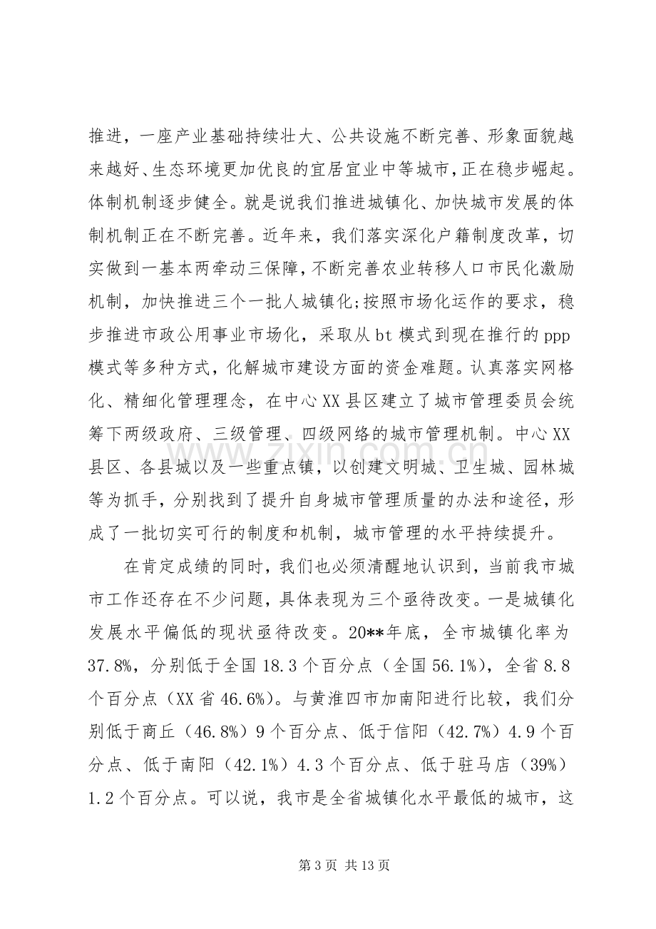 在市委城市工作会议上的讲话.docx_第3页