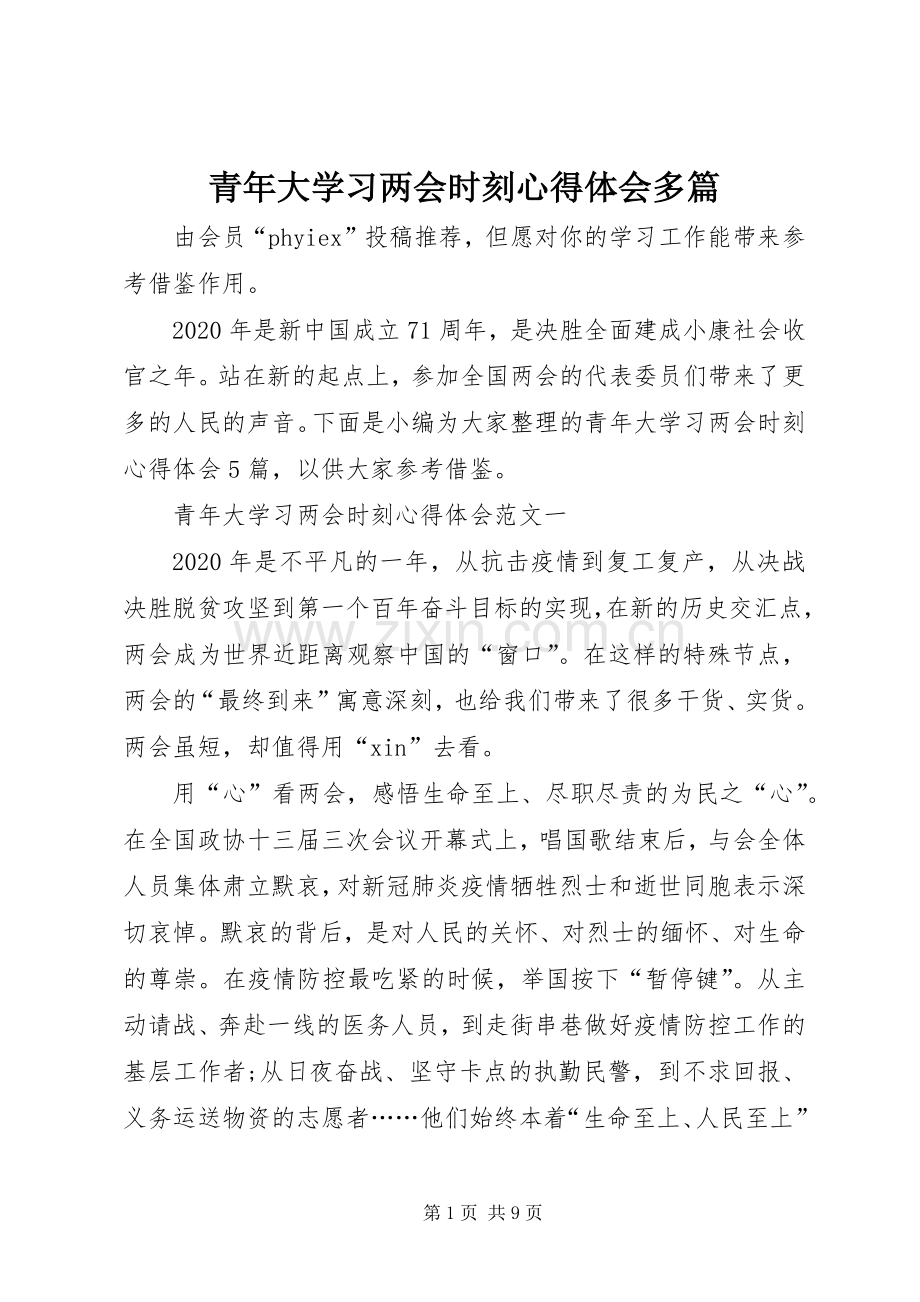 青年大学习两会时刻心得体会多篇.docx_第1页