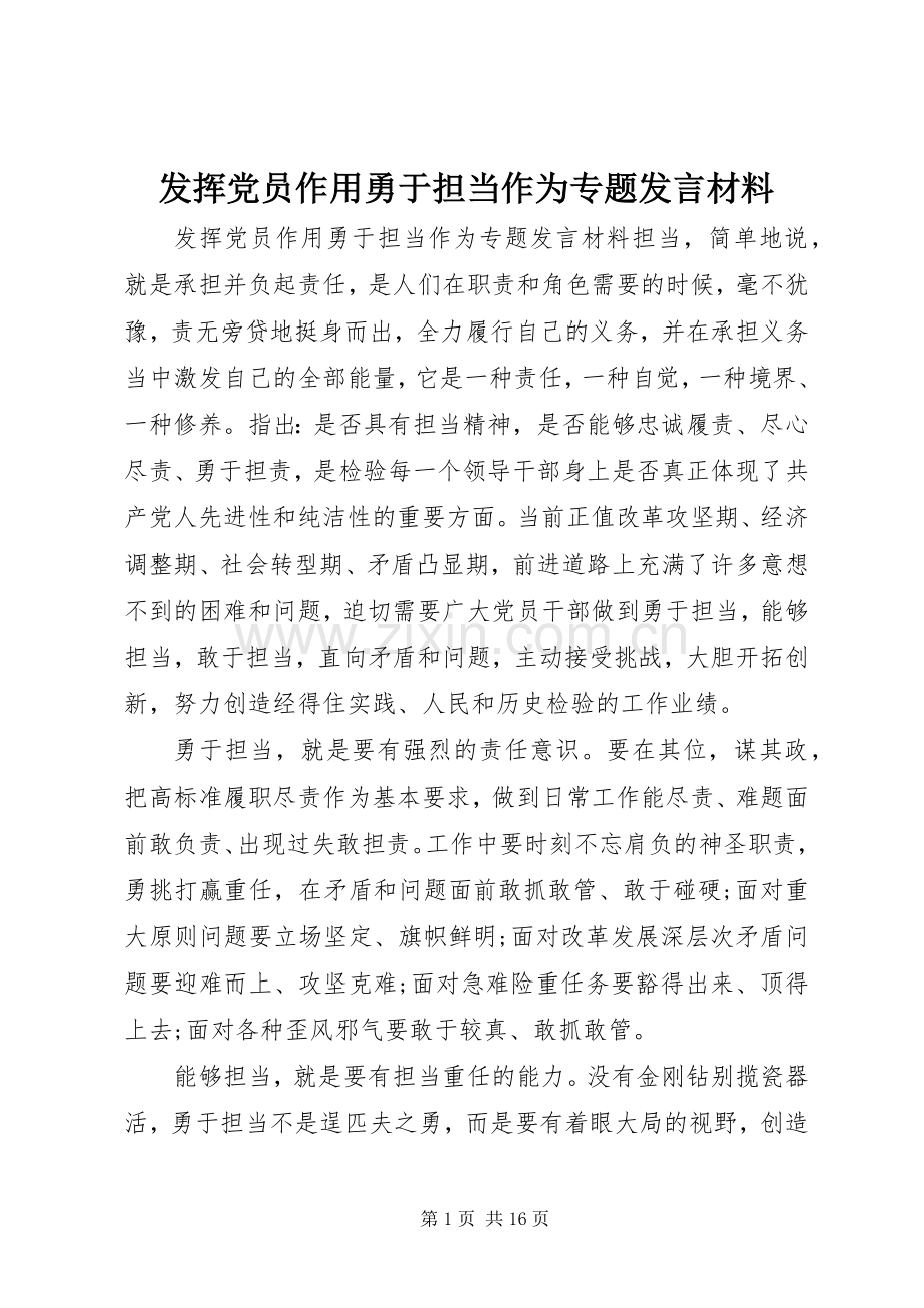 发挥党员作用勇于担当作为专题发言材料.docx_第1页