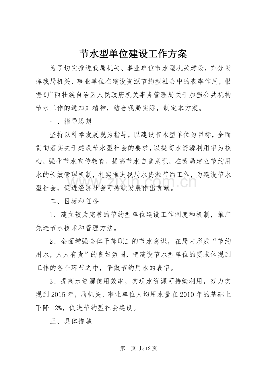 节水型单位建设工作实施方案.docx_第1页