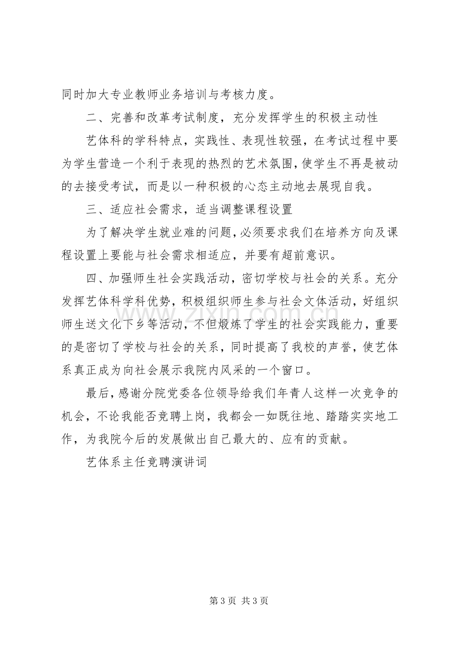 艺体系主任竞聘演讲词竞职演讲.docx_第3页