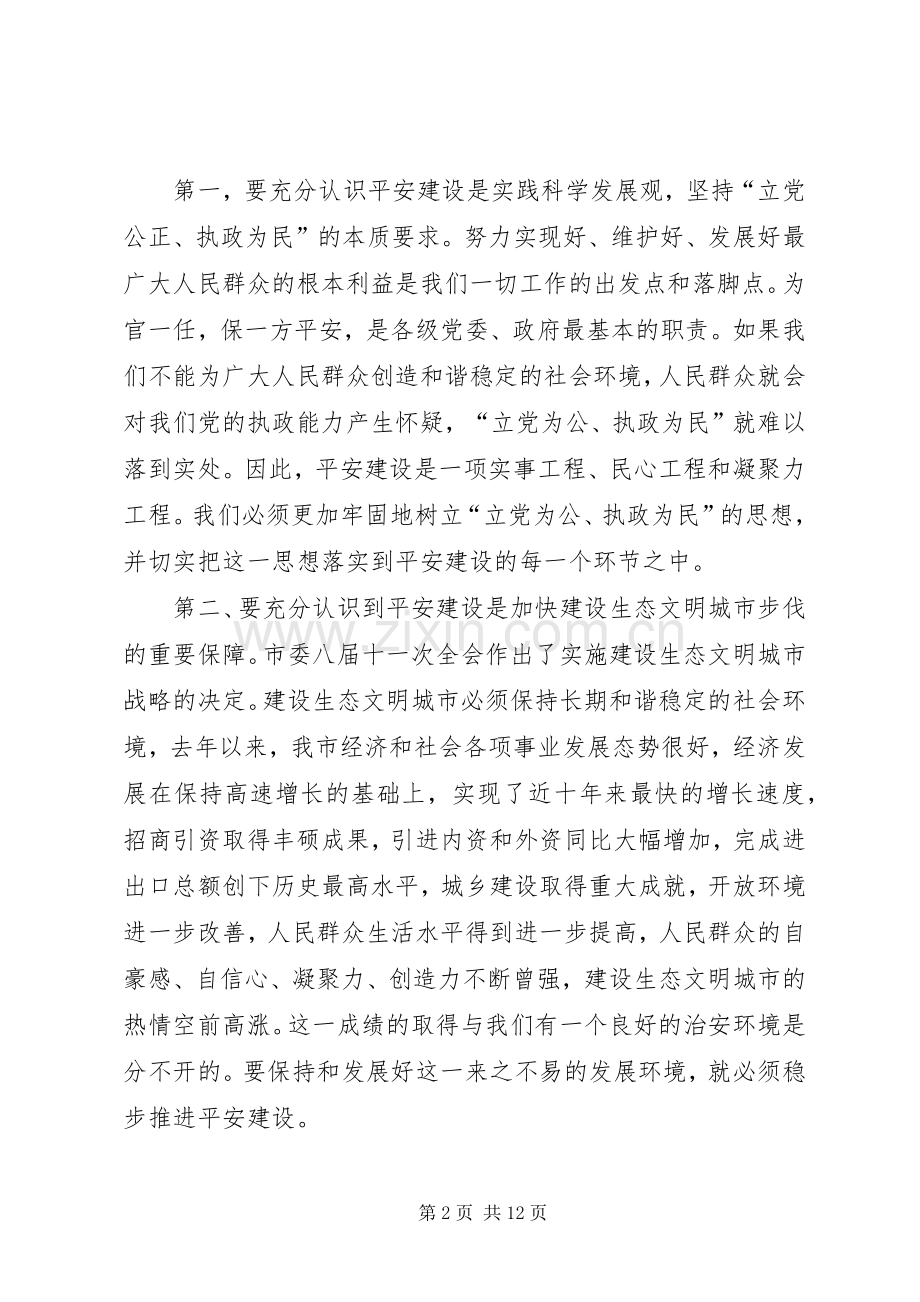 在市平安建设动员会议发言.docx_第2页