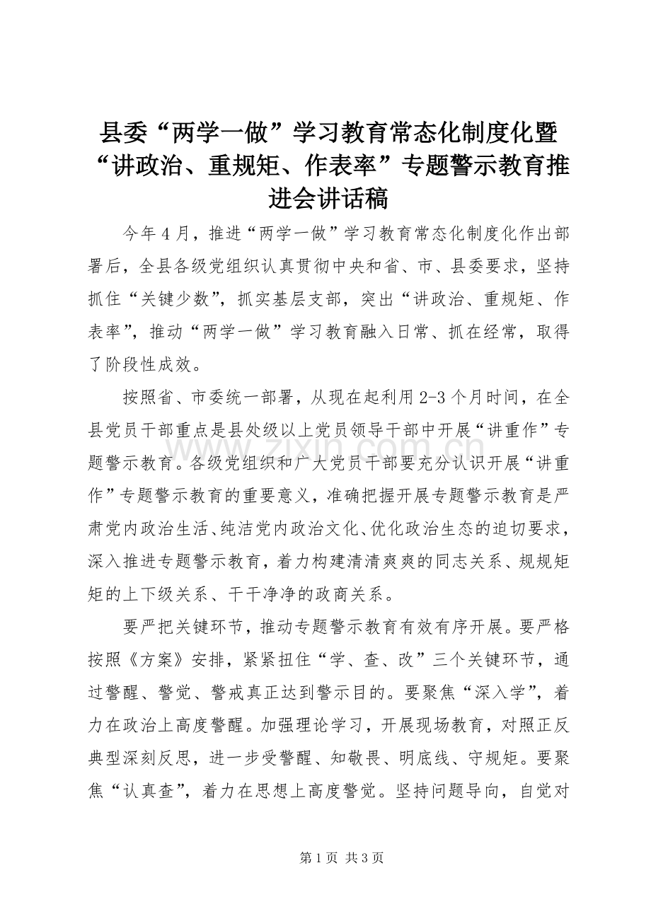 县委“两学一做”学习教育常态化制度化暨“讲政治、重规矩、作表率”专题警示教育推进会讲话稿.docx_第1页