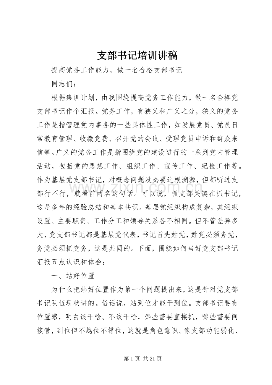 支部书记培训讲稿.docx_第1页