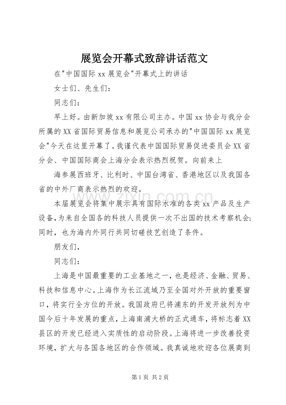 展览会开幕式致辞讲话范文.docx_第1页