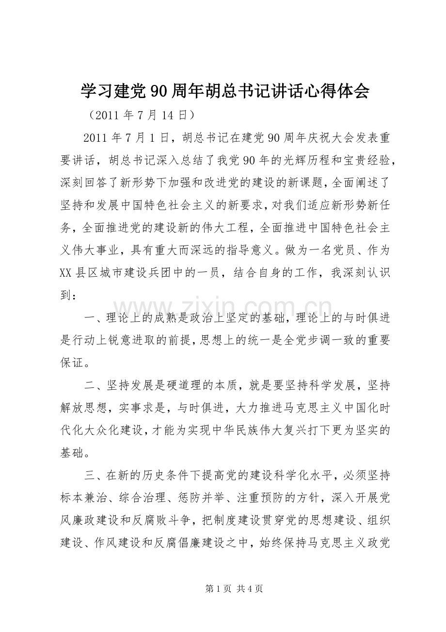 学习建党90周年胡总书记讲话心得体会.docx_第1页