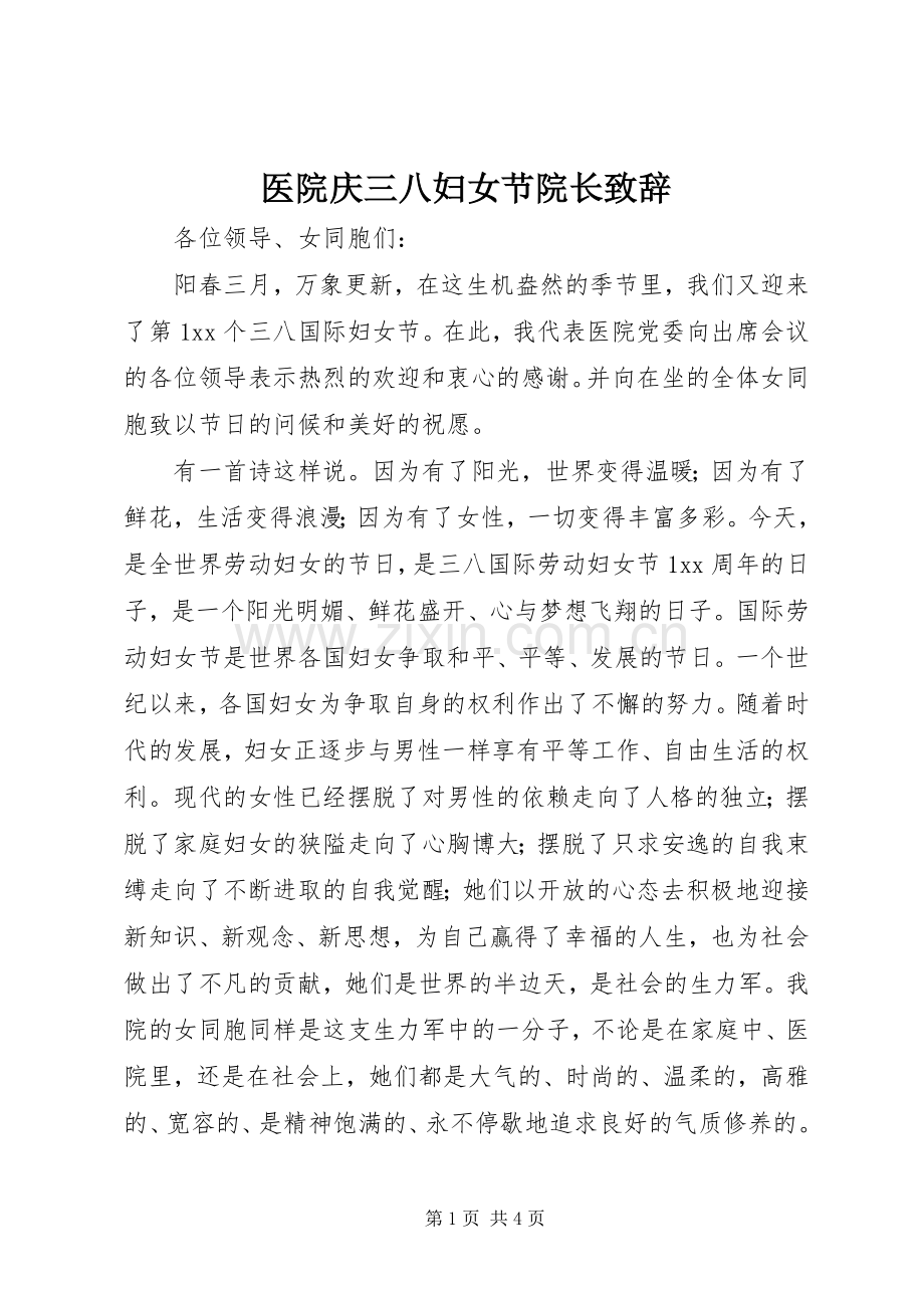 医院庆三八妇女节院长致辞.docx_第1页