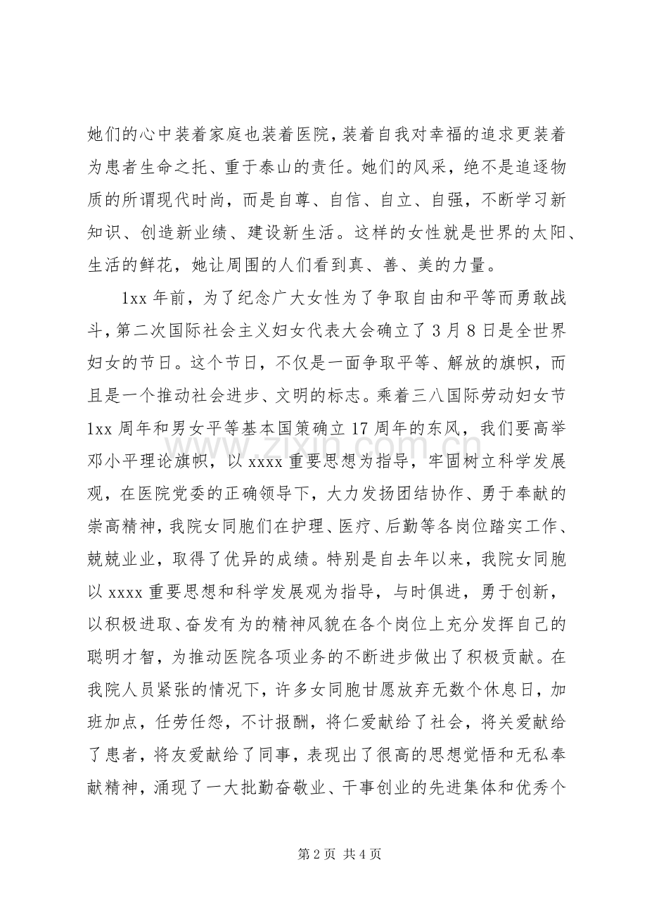 医院庆三八妇女节院长致辞.docx_第2页