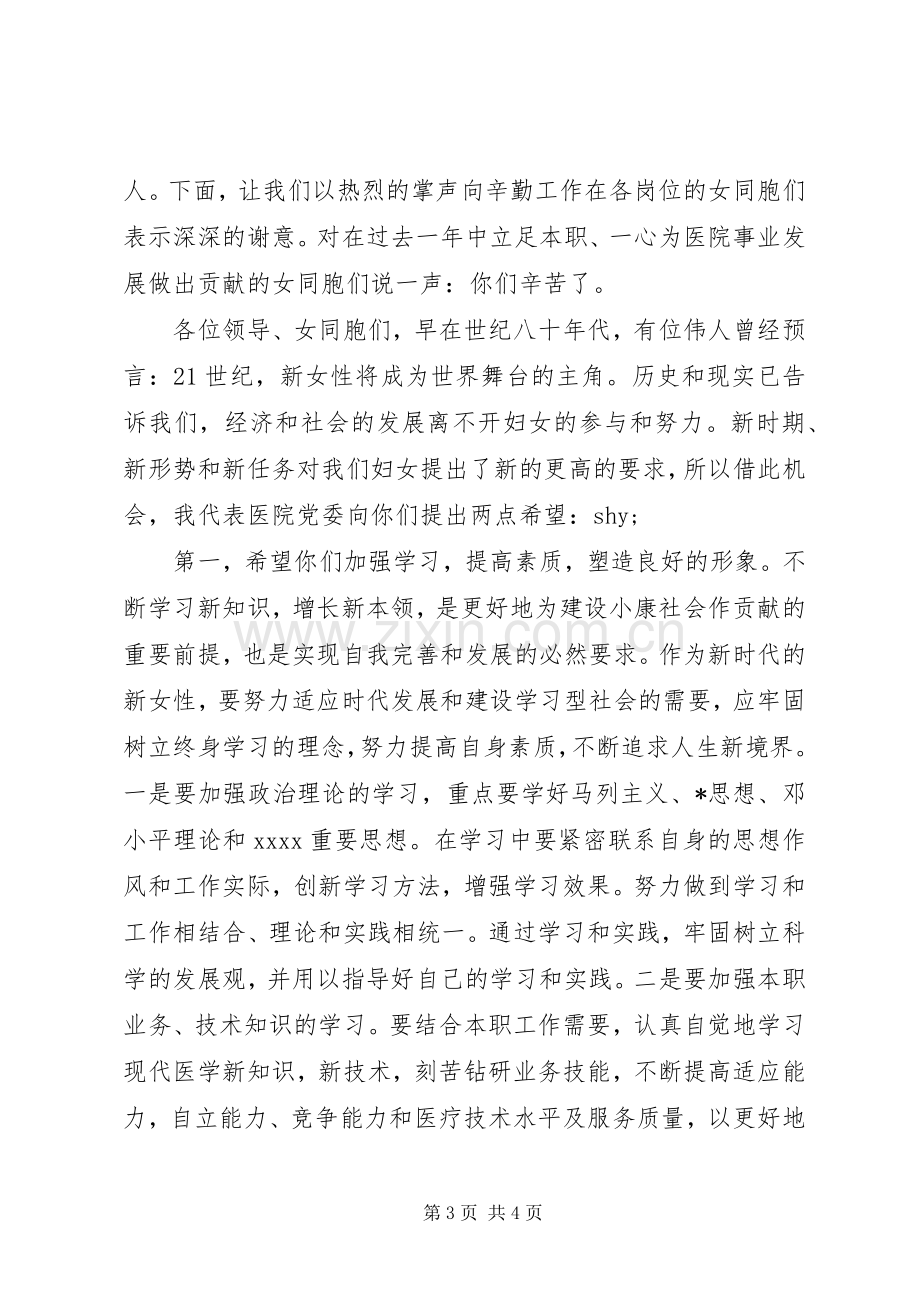 医院庆三八妇女节院长致辞.docx_第3页