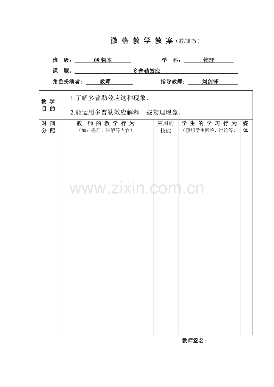 微 格 教 学 教 案模板.doc_第1页