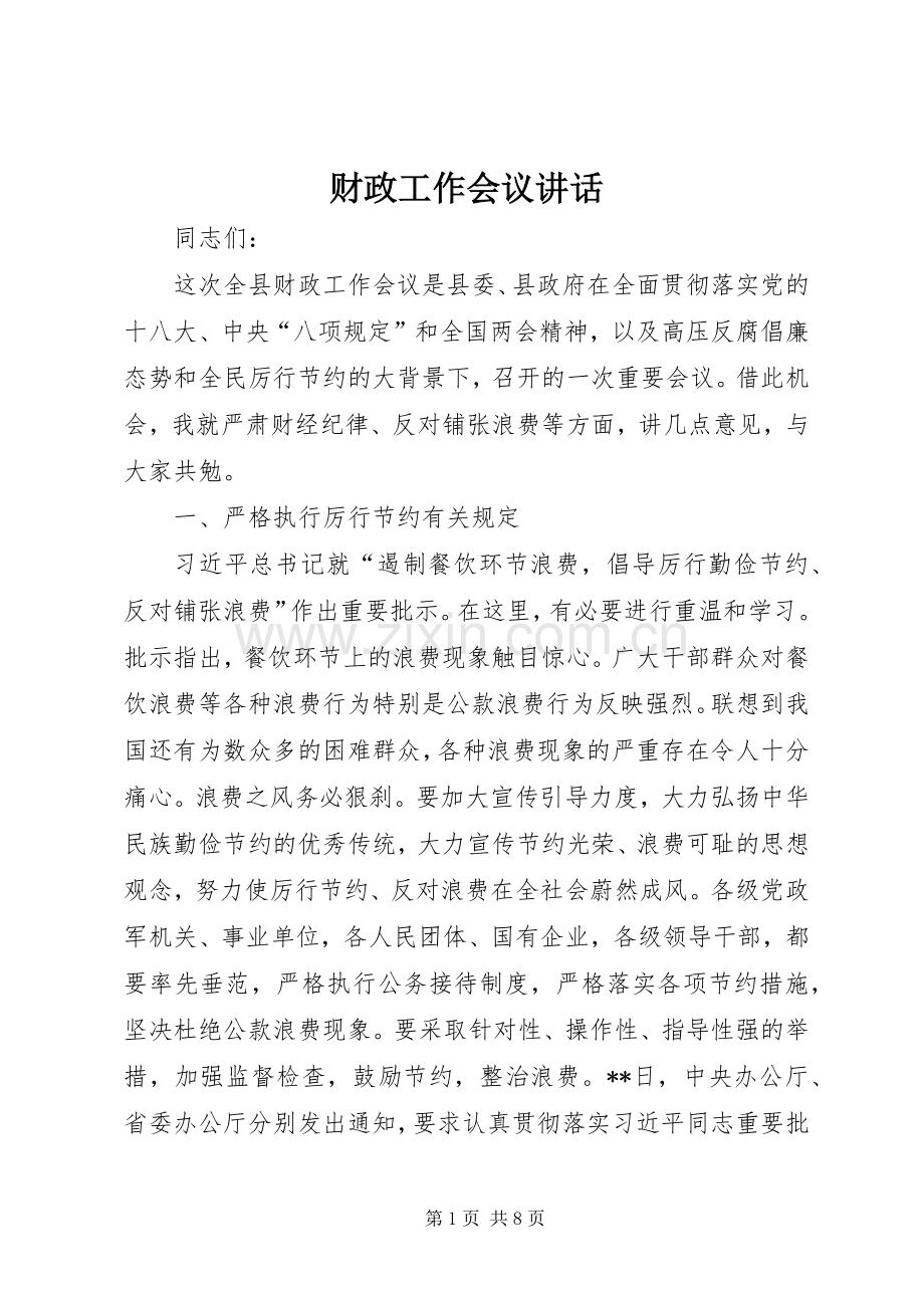 财政工作会议讲话.docx_第1页