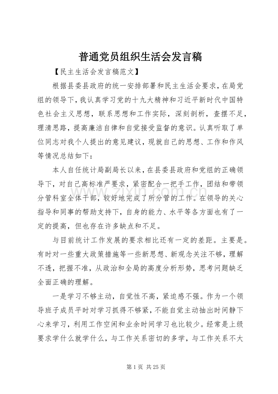 普通党员组织生活会发言稿.docx_第1页