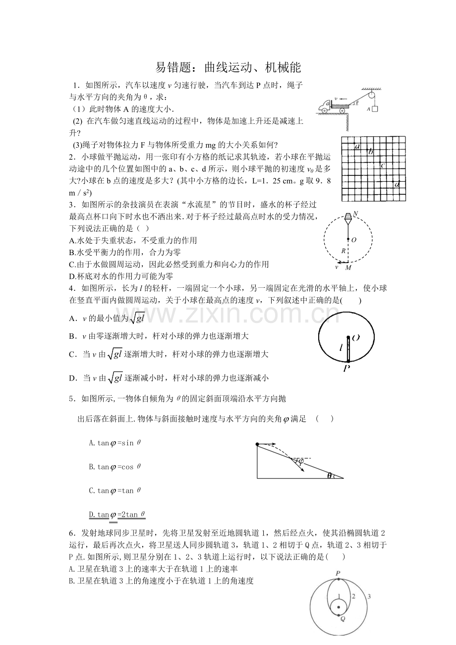 曲线运动、机械能练习题.doc_第1页