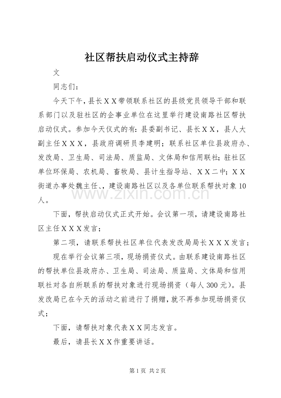 社区帮扶启动仪式主持辞.docx_第1页