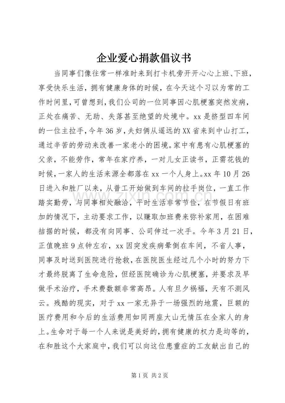 企业爱心捐款倡议书.docx_第1页