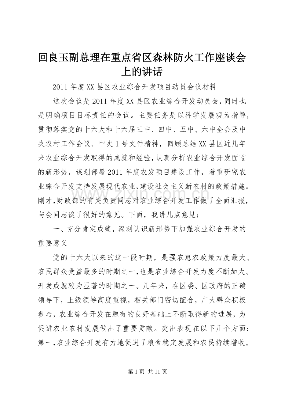 回良玉副总理在重点省区森林防火工作座谈会上的讲话.docx_第1页