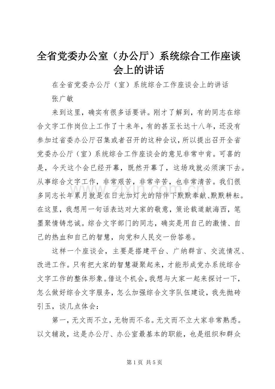 全省党委办公室（办公厅）系统综合工作座谈会上的讲话.docx_第1页