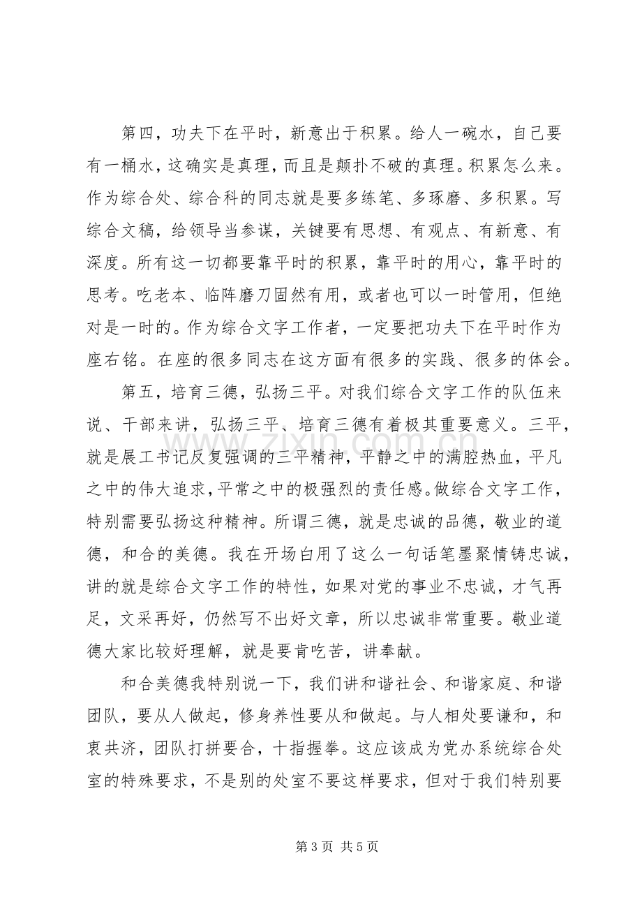 全省党委办公室（办公厅）系统综合工作座谈会上的讲话.docx_第3页