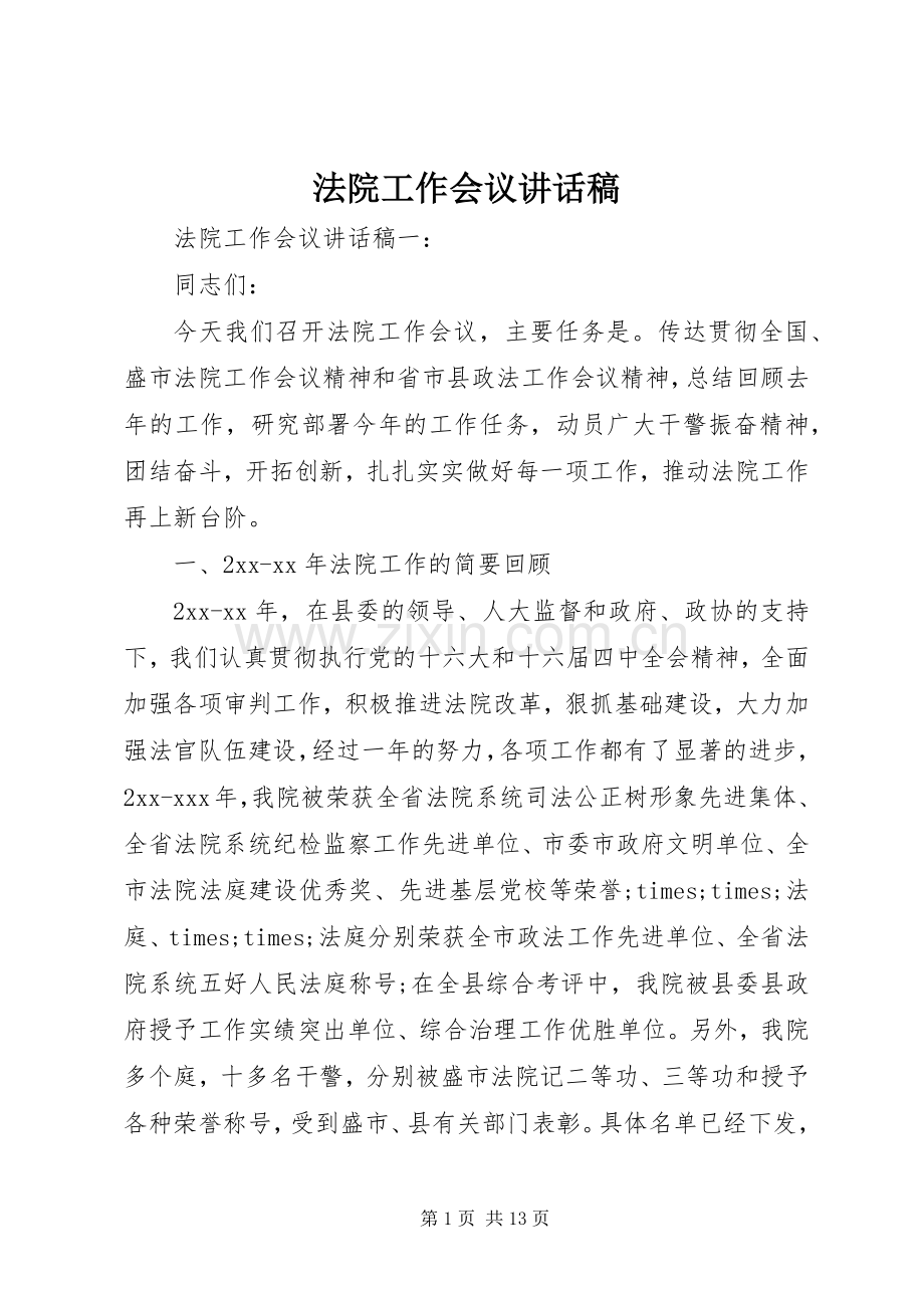 法院工作会议讲话稿.docx_第1页