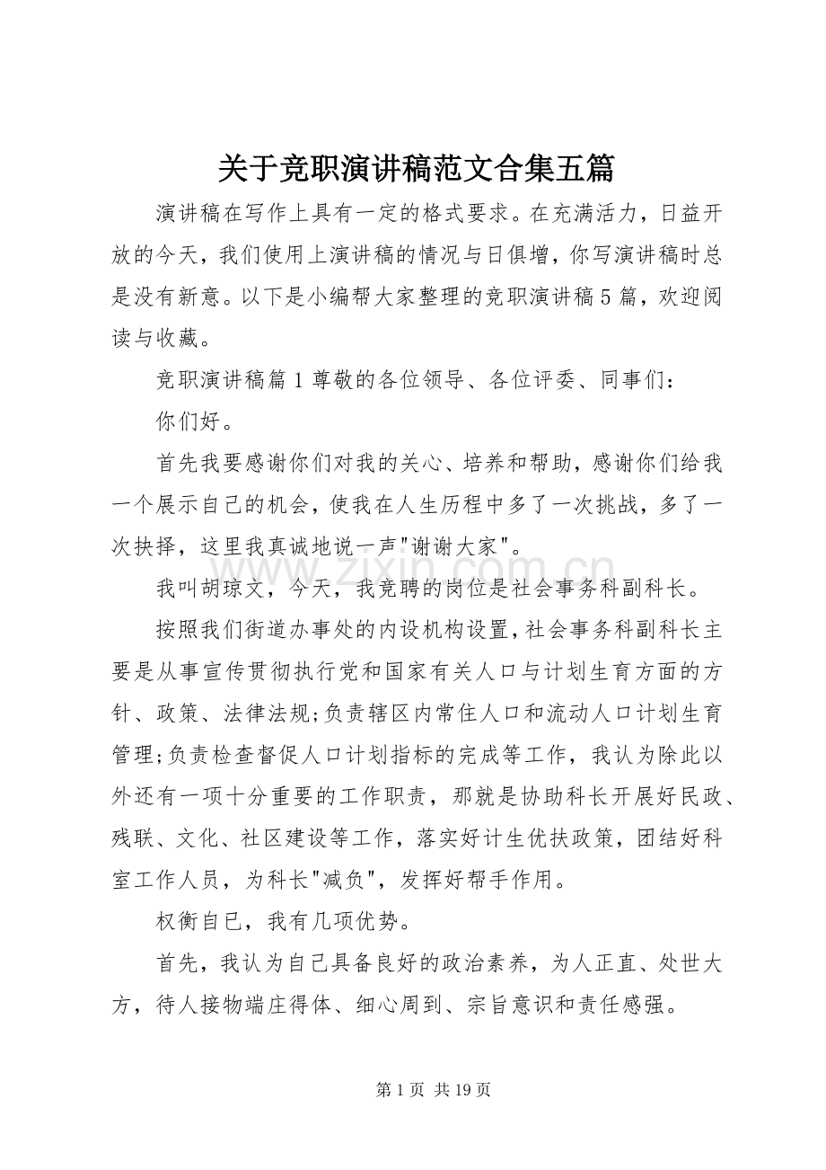 关于竞职演讲稿范文合集五篇.docx_第1页