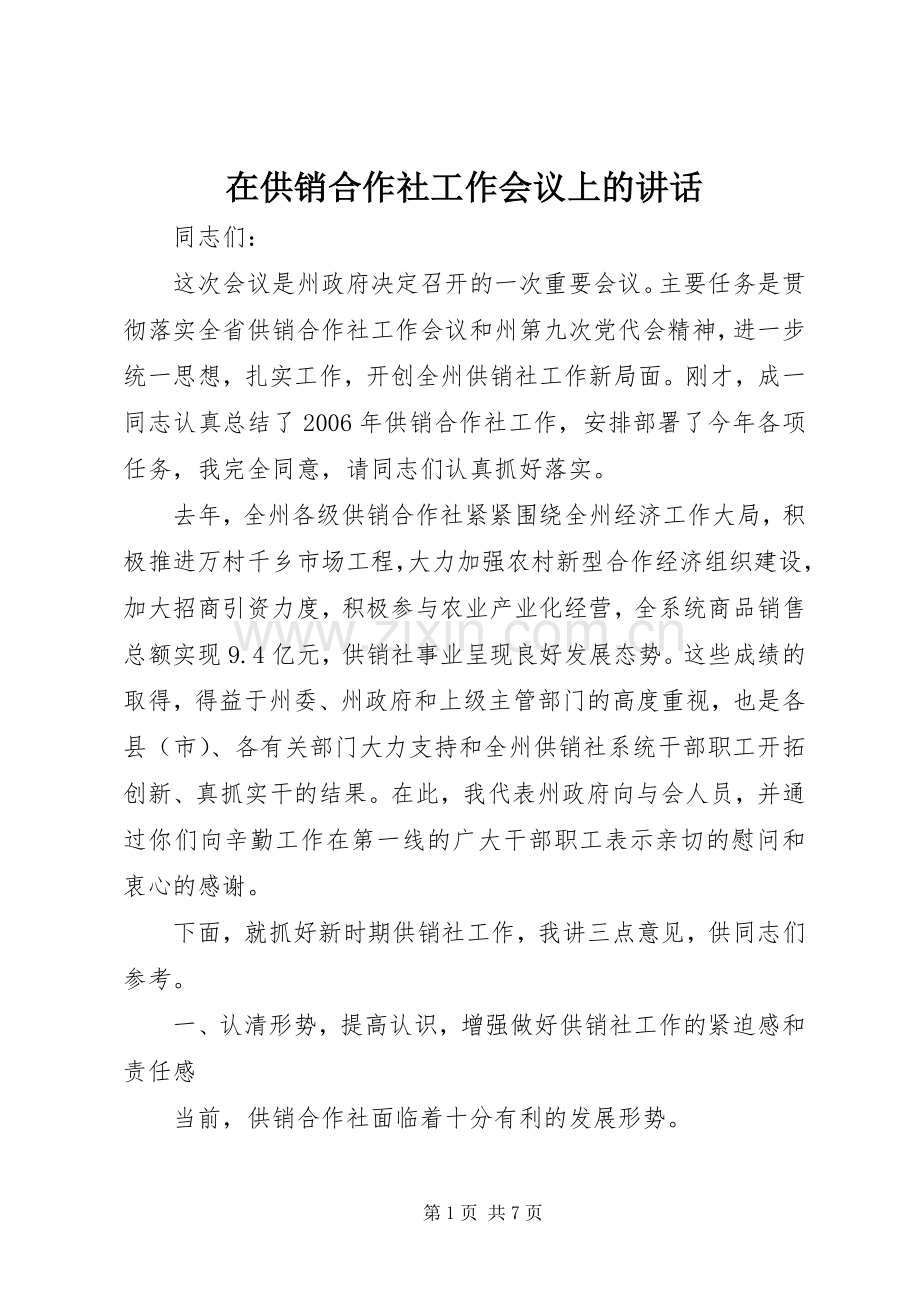 在供销合作社工作会议上的讲话.docx_第1页