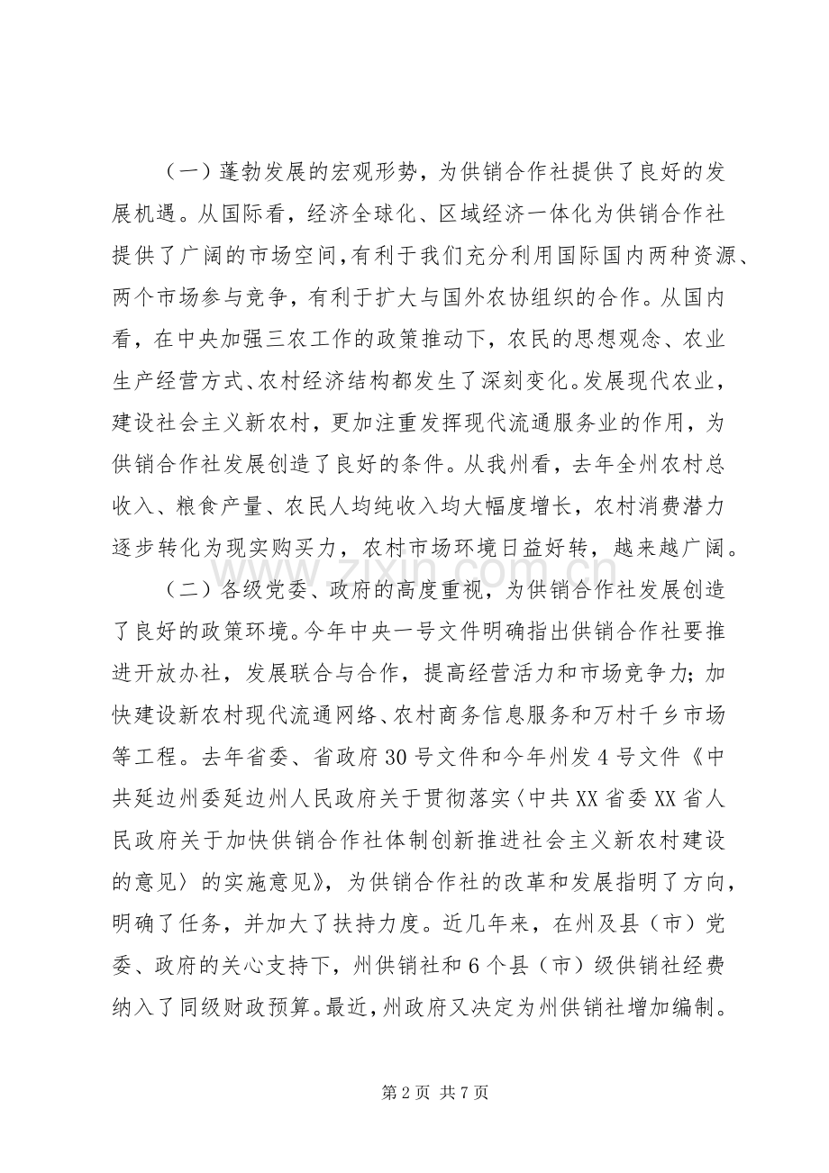 在供销合作社工作会议上的讲话.docx_第2页