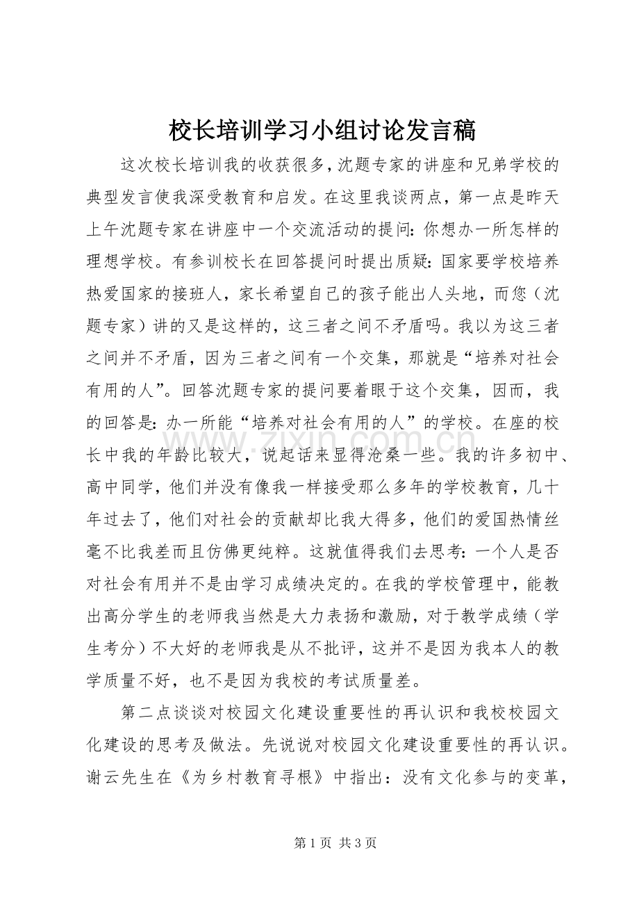 校长培训学习小组讨论发言稿.docx_第1页