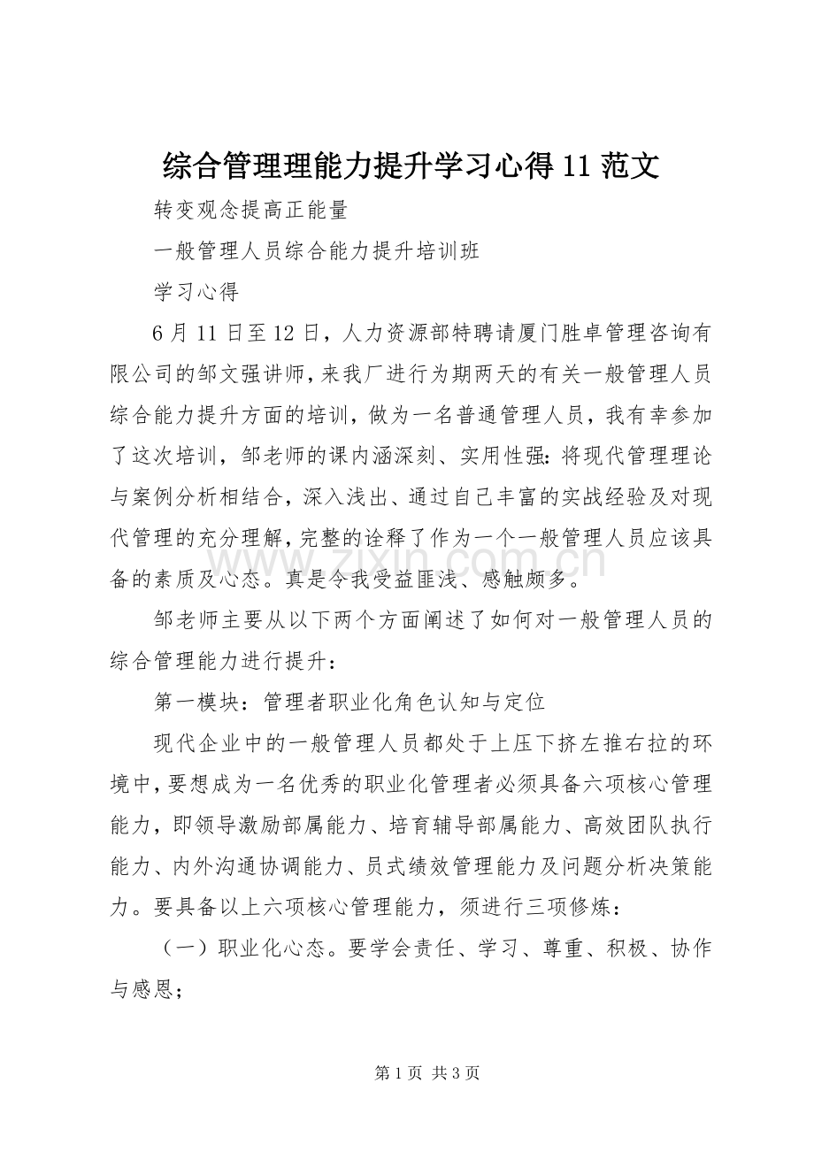 综合管理理能力提升学习心得11范文.docx_第1页