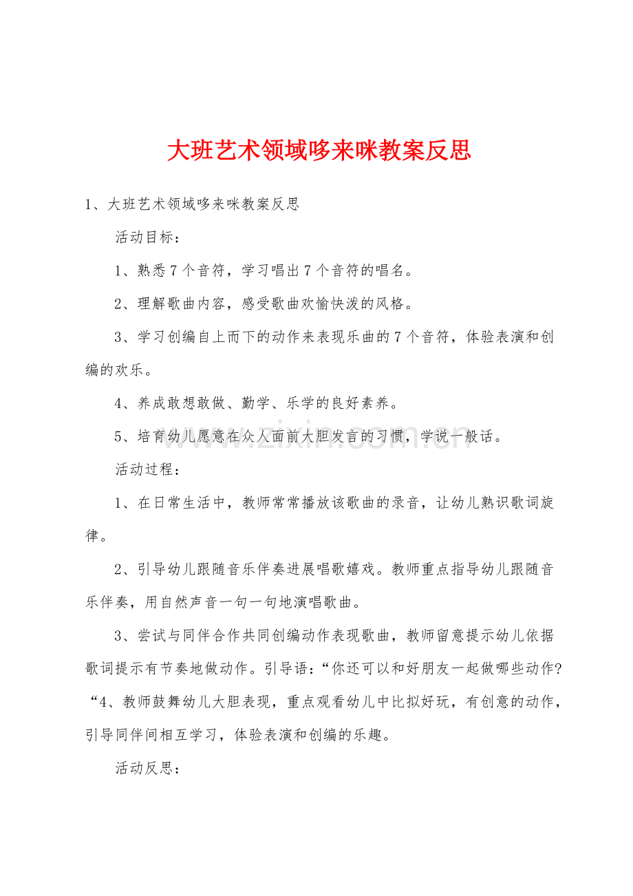 大班艺术领域哆来咪教案反思.doc_第1页