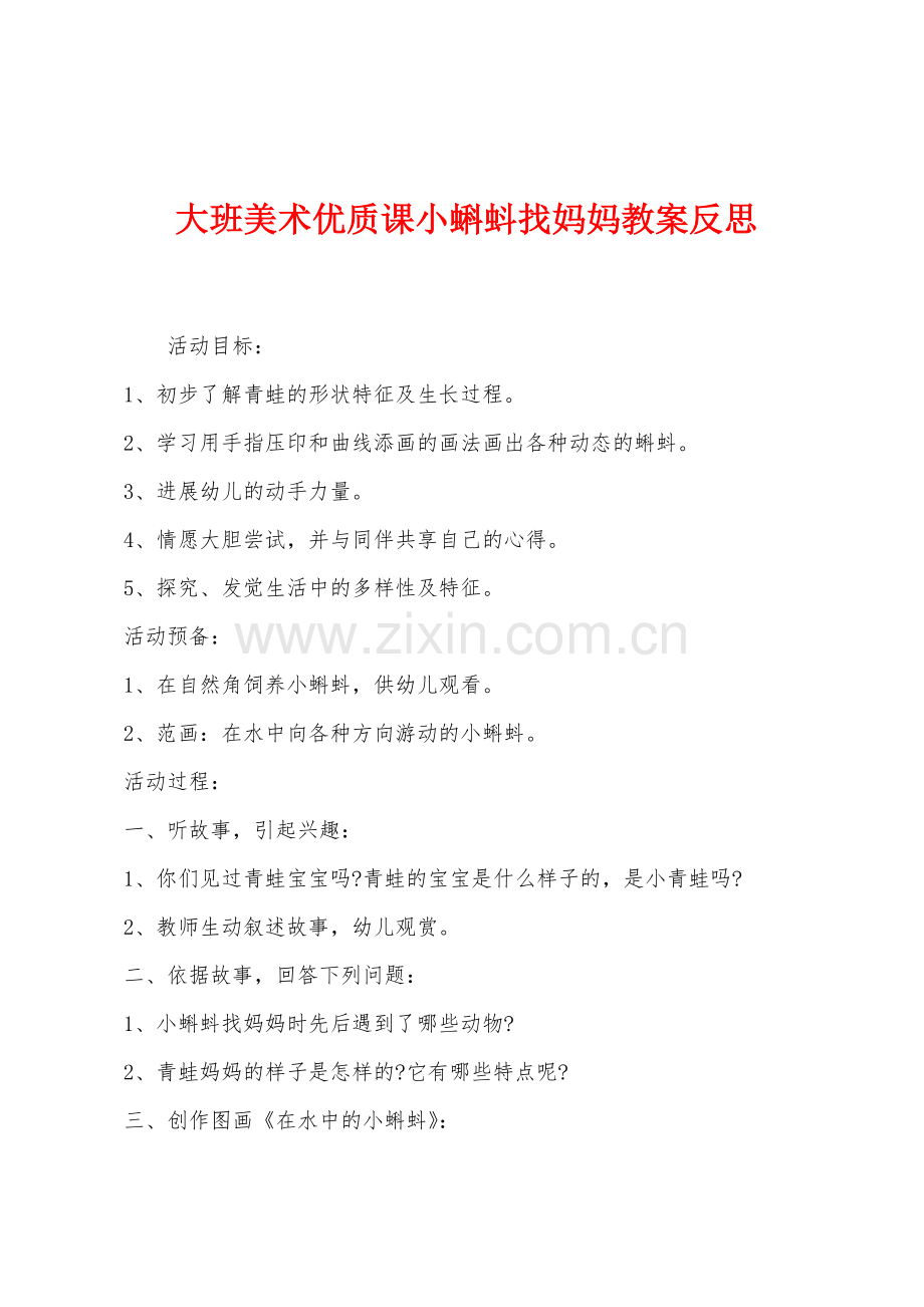 大班美术优质课小蝌蚪找妈妈教案反思.docx_第1页