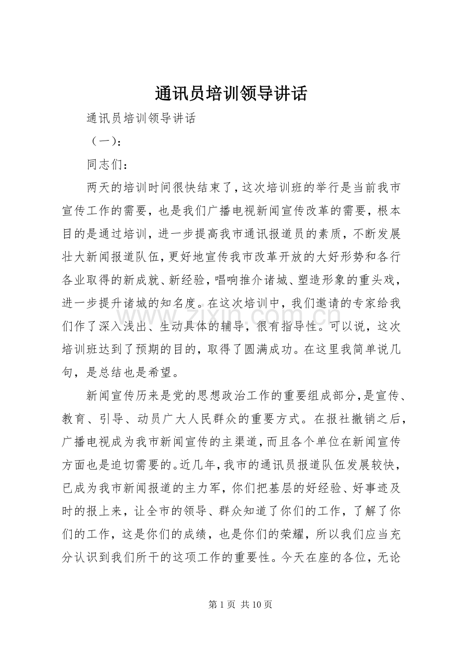 通讯员培训领导讲话.docx_第1页