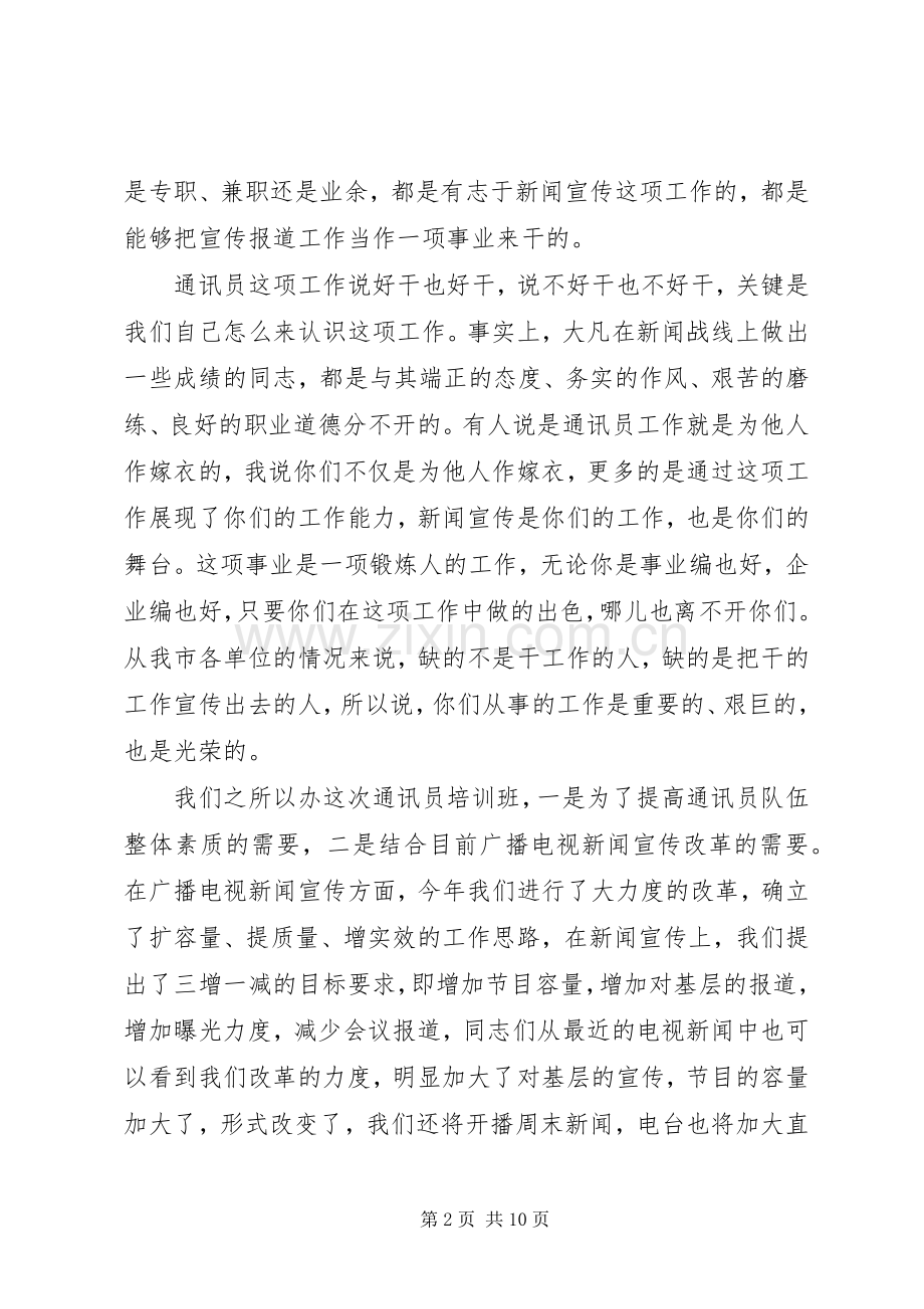 通讯员培训领导讲话.docx_第2页