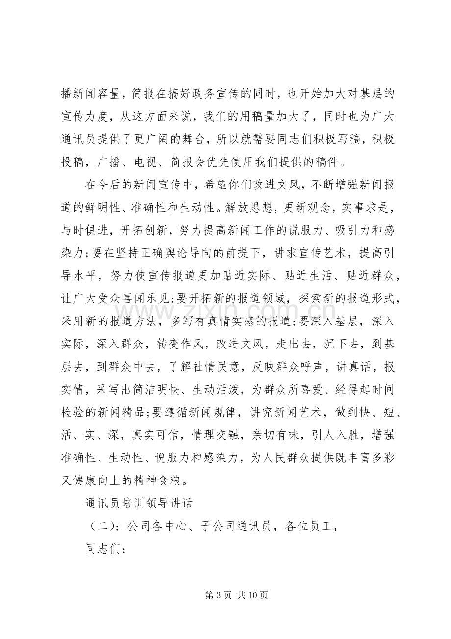 通讯员培训领导讲话.docx_第3页