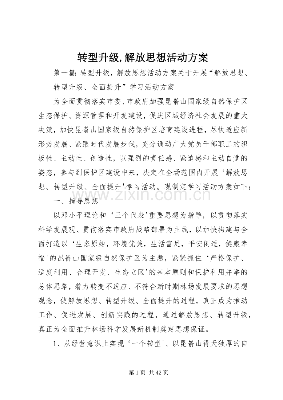 转型升级,解放思想活动实施方案.docx_第1页