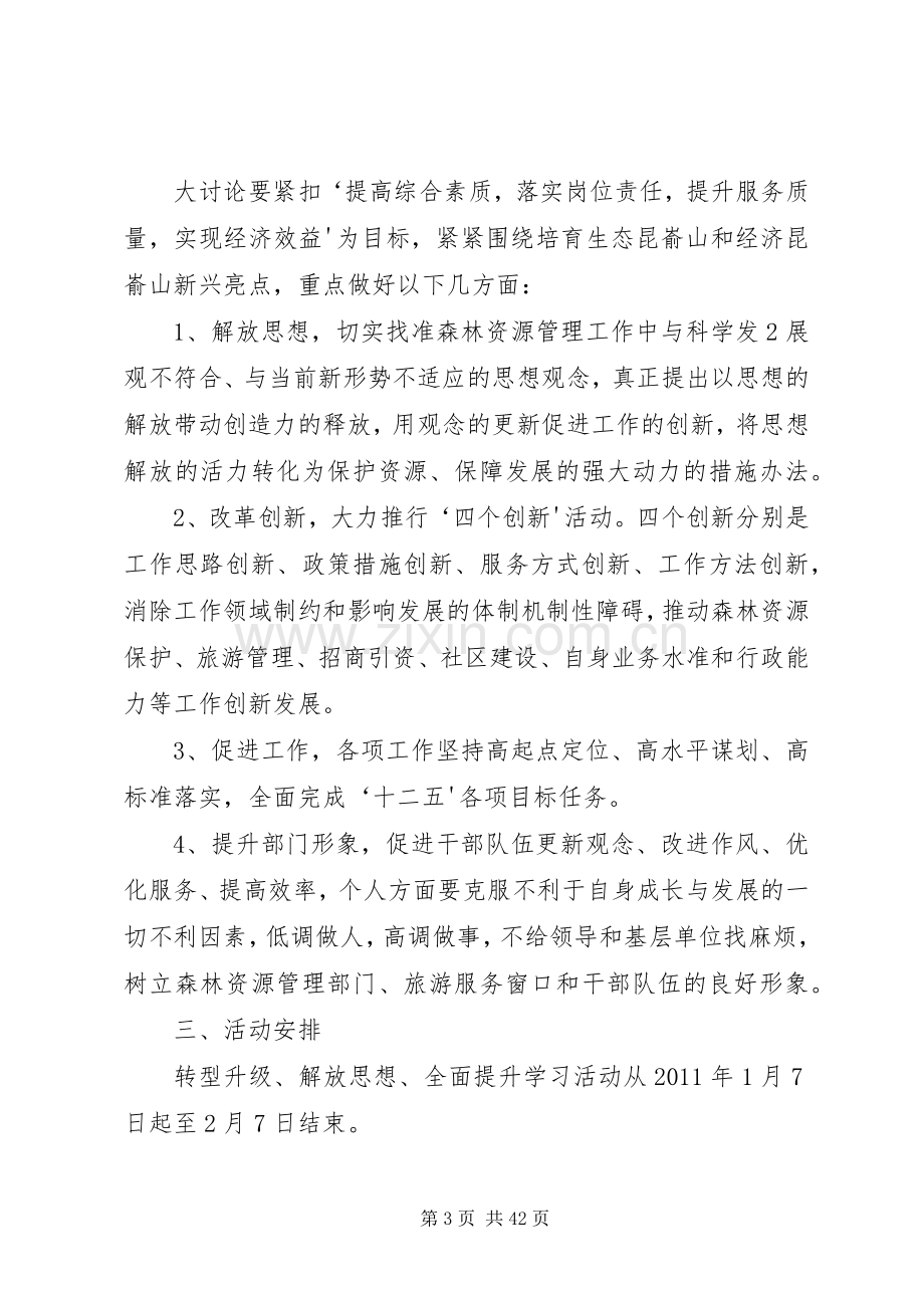 转型升级,解放思想活动实施方案.docx_第3页