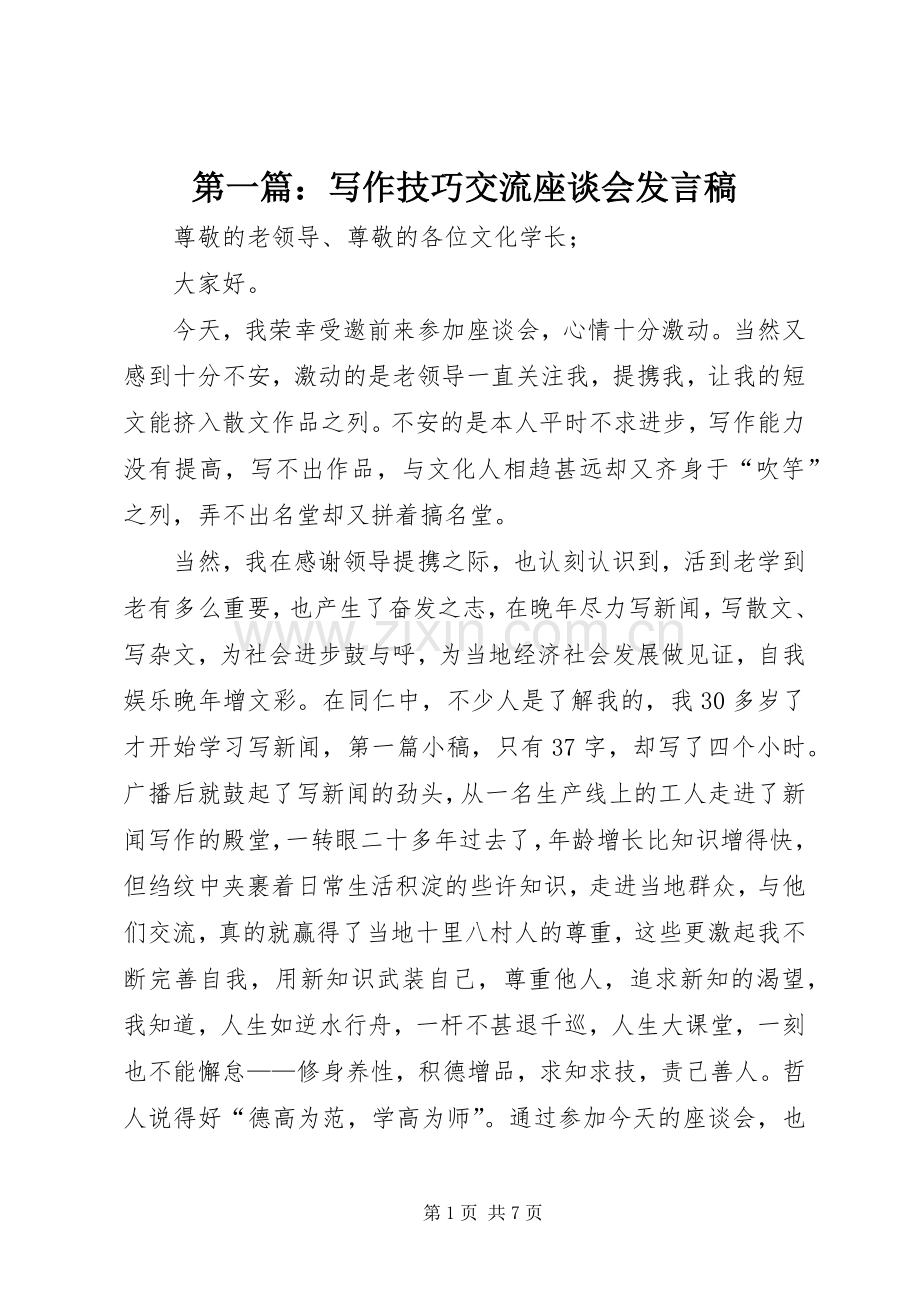 第一篇：写作技巧交流座谈会发言稿.docx_第1页