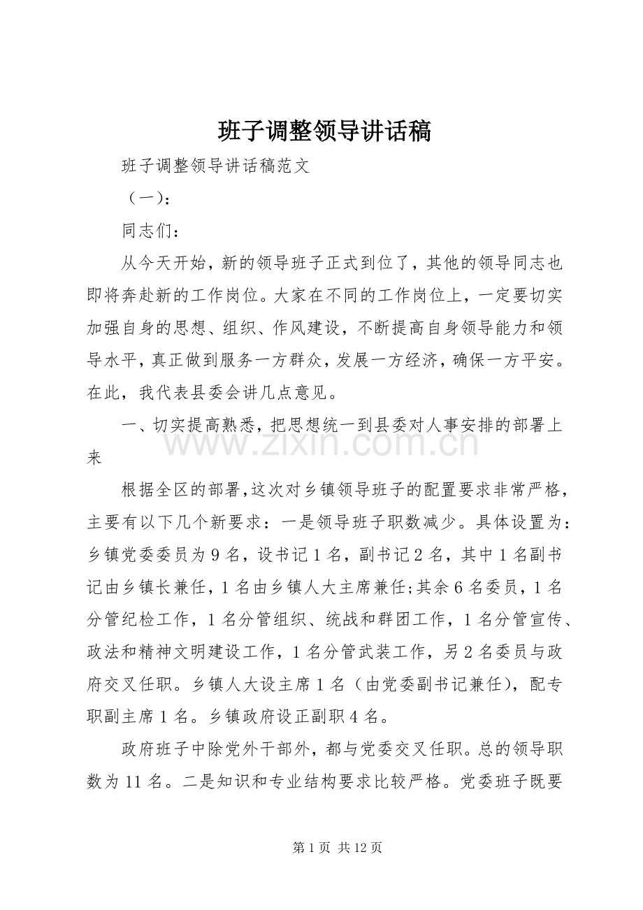 班子调整领导讲话稿.docx_第1页